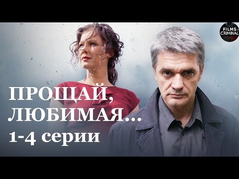 Прощай, Любимая... (2014) Детектив. 1-4 серии Full HD