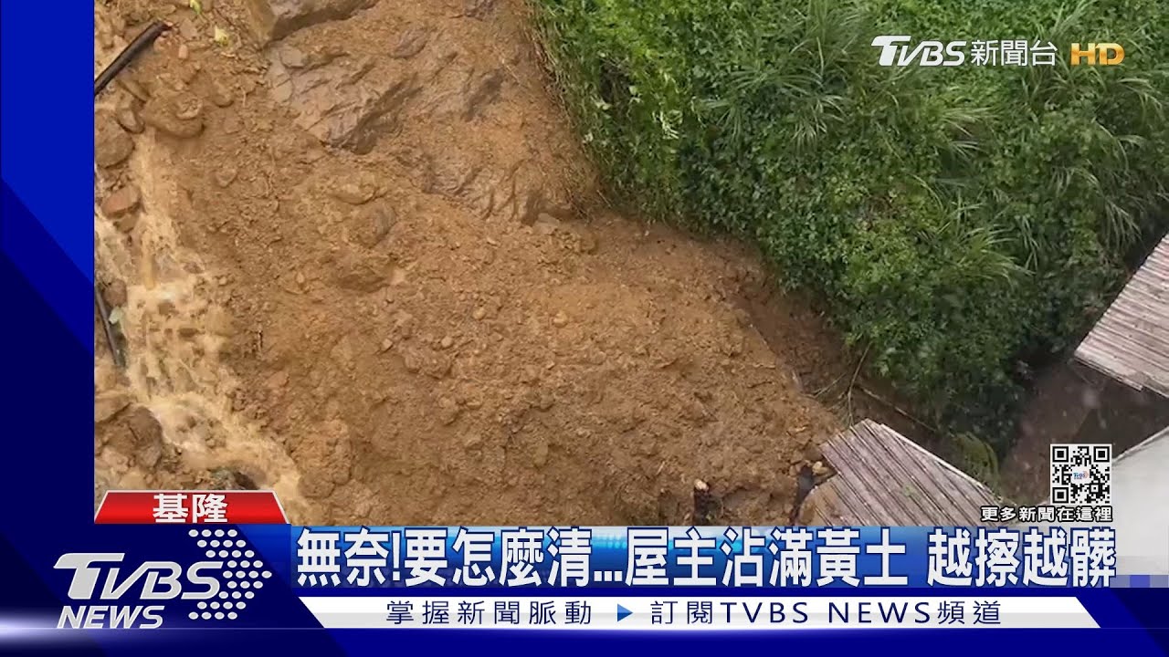 我的家怎變這樣!?邊坡滑落 土石泥水侵屋