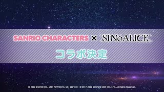 [閒聊] SINoALICE這次合作活動對象：三麗鷗