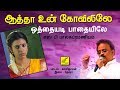 ஒத்தையடி பாதையிலே SPB ஆத்தா உன் கோவிலி�