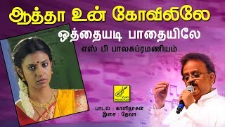 Download lagu ஒத்தையடி பாதையிலே (SPB) - ஆத்தா உன் கோவிலிலே || OTHAIYADI - AATHA UN KOVILILE || VIJAY MUSICALS mp3