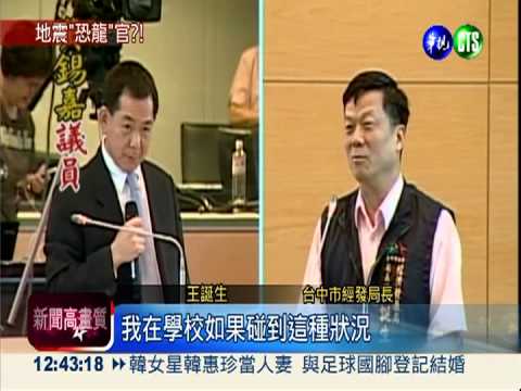 地震不准逃! 官員:沒做虧心事別怕