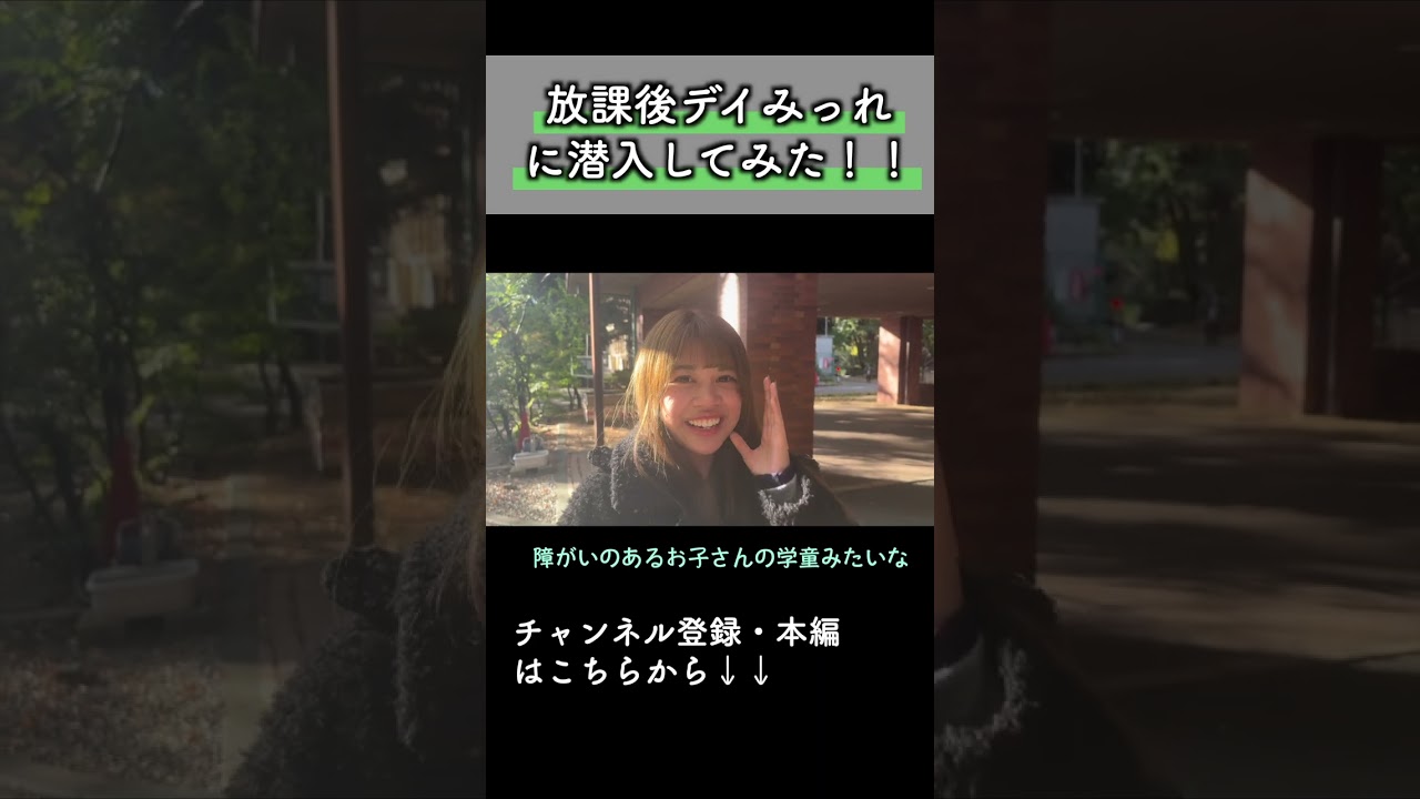 「放課後デイみっれ」とは！？社員さんが潜入してみた！#介護 #放課後等デイサービス #通所施設 #杉並区