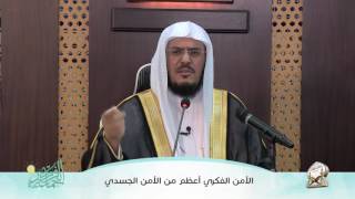 صورة الفائدة (4) الأمن الفكري اعظم من الأمن الجسدي | أ.د عبد الرحمن بن معاضة الشهري