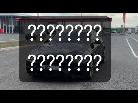 Продал свою BMW F30,и поехал в Москву за новой)) 1Ч