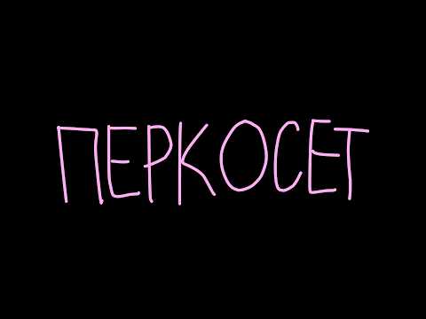 Перкосет