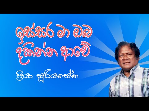 Issara Ma oba Dakinna Awe ( ඉස්සර මා ඔබ දකින්න ආවේ ) - Priya Sooriyasena