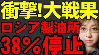 【ウクライナ情勢】衝撃の事態発生！ロシアの製油所38％が停止！ガソリン生産が100万トンも減少！政府批判取り締まり予算が過去最高へ！