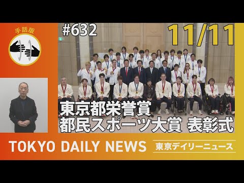 【手話版】東京都栄誉賞及び都民スポーツ大賞 表彰式 （令和6年11月11日 東京デイリーニュース No.632）