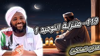 صورة محمد سيد حاج |   119- منزلة التوحيد 1   | #مدارج_السالكين #محمد_سيد_حاج