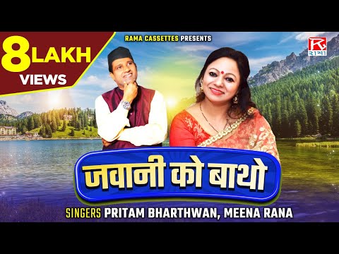 जवानी को बाथो # Jawani Ko Batho # Uttrakhandi # Garhwali # Bhana # Pritam Bhartwan # Meena Rana