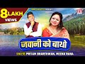 जवानी को बाथो Jawani Ko Batho Uttrakhandi Garhwali Bhana Pritam Bhartwan Meena