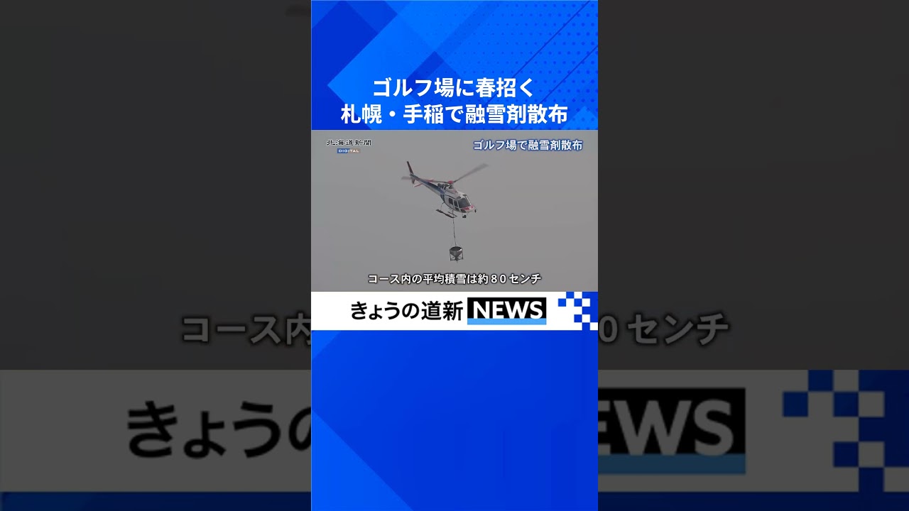 ゴルフ場　春招く黒　札幌で融雪剤散布　#札幌テイネゴルフ俱楽部 #札幌 #手稲 #融雪剤散布 #ヘリコプター #北海道新聞