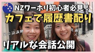 【NZワーホリ初心者必見!】ドキドキ履歴書配りに密着!リアルな会話公開!英会話講師が一緒に仕事探しに行ってみました😊 #ニュージーランド #クライストチャーチ #ニュージーランドワーホリ