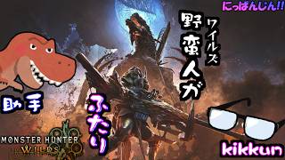 【モンハンワイルズ】お久しぶりですが狩猟のお時間です。【にっぱんじん】【#8】