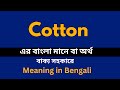 Cotton Meaning In Bengali Cotton শব্দের বাংলা ভাষায় অর্থ 