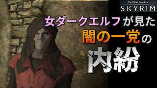 【Skyrim】 ガブリエラが見た闇の一党の命運【スカイリム】