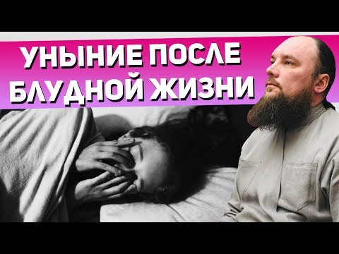 Как избавиться от уныния после блудной жизни? Священник Максим Каскун