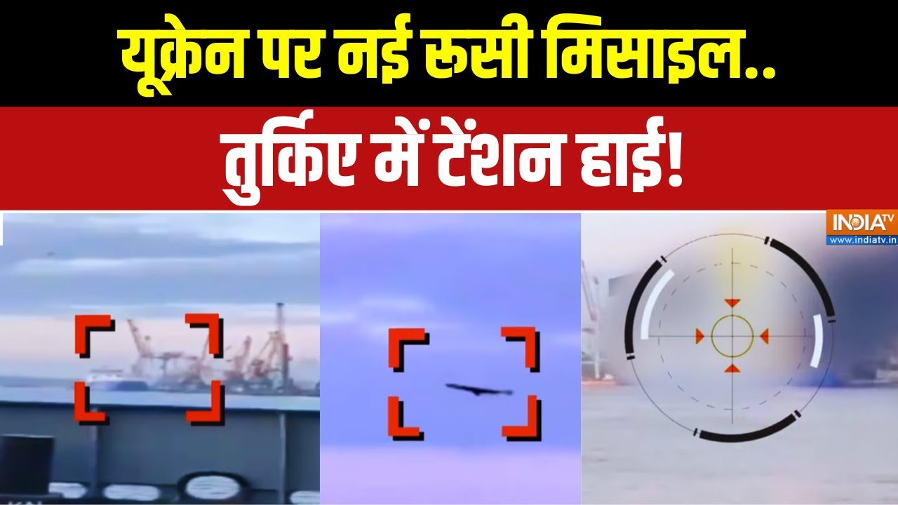 Russia Ukraine War: यूक्रेन पर नई रूसी मिसाइल.. तुर्किए में टेंशन ?