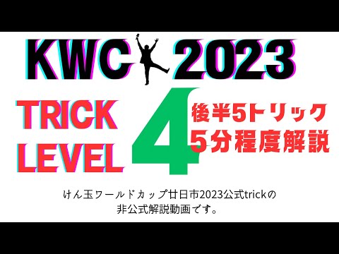 【KWC2023】"解説"Tricks - Level 4-6から10まで:WOODONEKendama World Cup 2023 [ウッドワンけん玉ワールドカップ廿日市2023】