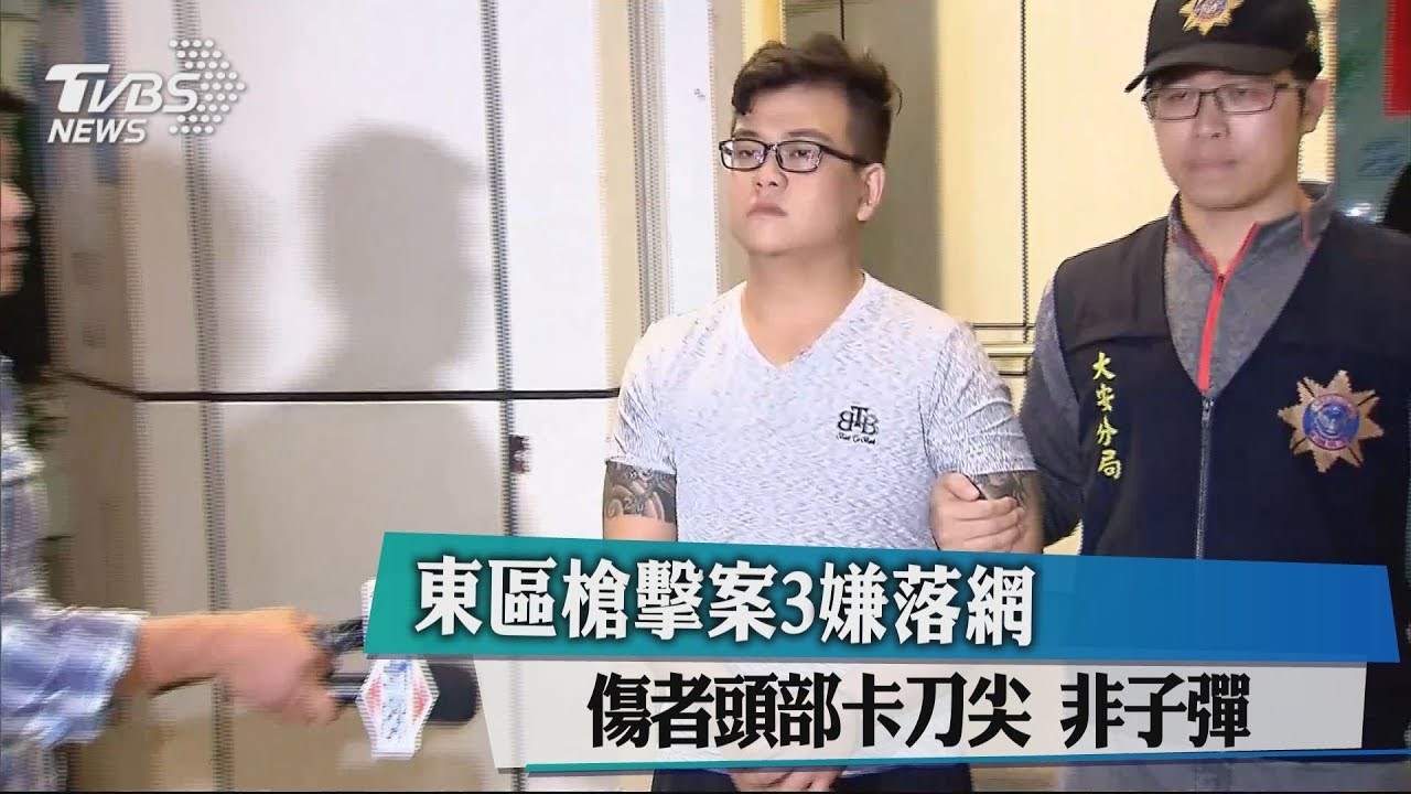 東區槍擊案3嫌落網 傷者頭部卡刀尖 非子彈