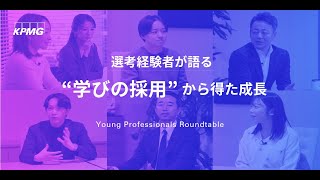 KPMGコンサルティングが目指す「学びの採用」30秒バージョン