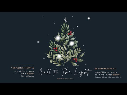 EFCLA 洛福教會 2022 1224 Candle Light Service