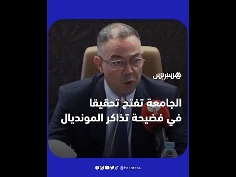 فوزي لقجع لن نتهاون مع من كان سببا في أزمة تذاكر المونديال