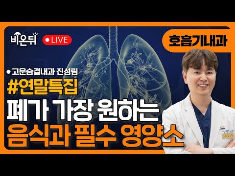 [연말특집] [폐가 가장 원하는 음식과  필수 영양소 대공개!] / 고운숨결내과 진성림