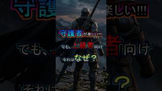 守護者が楽しい！ でも上級者向け、それはナゼ？　　　 #エルデンリング　#ナイトレイン
