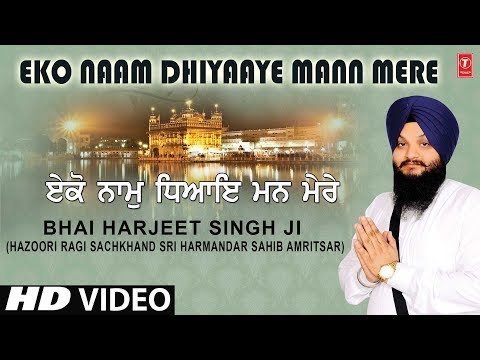 EKO NAAM DHIYAAYE MANN MERE | BHAI HARJEET SINGH JI | HAZOORI RAGI