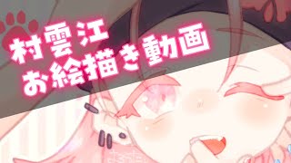 村雲くん記念日お祝いお絵描き【描いてみた+ゆっくり雑談】