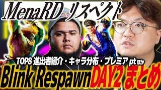 【スト6】ブリンクリスポーンDAY2まとめ！TOP8進出者紹介・プレミアptチェック・キャラ分布ほか/SF6/Blink Respawn/カプコン