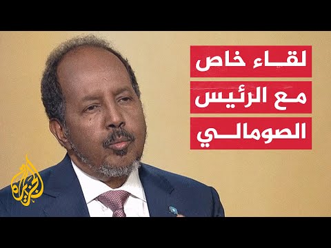 لقاء خاص مع الرئيس الصومالي حسن شيخ محمود