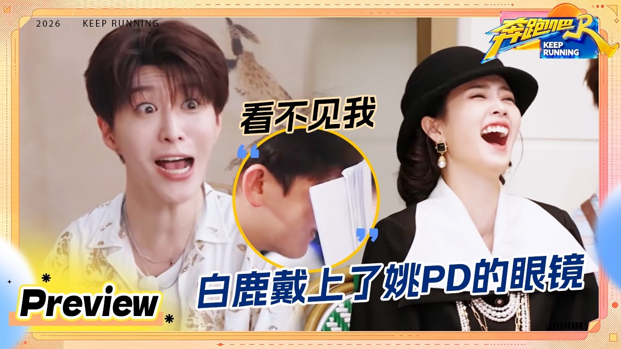 【预告💥】白鹿摘了姚pd的眼镜给自己戴 范丞丞脸颊比心小猫耳朵一样不落 张真源突如其来的撒娇 #奔跑?