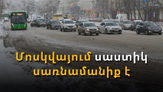 Կաթվածահար երթևեկ. Մոսկվայում սառնամանիքը կսաստկանա՝ հասնելով մինչև 35 աստիճան ցրտի