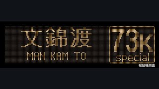 Download lagu KMB 73K Sheung Shui to Man Kam To (San Uk Ling) (ATENU1062 / UD5700) mp3