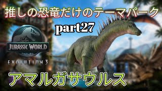 推しの恐竜だけでテーマパークを作る！part27(JURASSICWorldEvolution3)アマルガサウルス