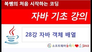 [자바 기초 강의] 28강 자바 객체 배열