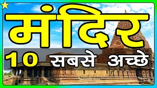 मंदिर Temples Mandir - 10 Best in India | Hindi Video | Tourism & Travel | 10 ON 10 | DOWNLOAD THIS VIDEO IN MP3, M4A, WEBM, MP4, 3GP ETC