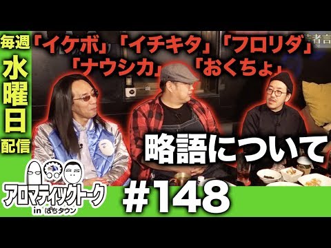 アロマティックトークinぱちタウン #148【木村魚拓ｘ沖ヒカルｘグレート巨砲】★★毎週水曜日配信★★