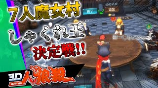 【3D人狼殺】しゃくれ村にしてみた結果ｗｗ【爆笑】