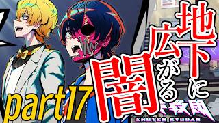 #17【終天教団】神は教団の敵だよ※ネタバレ注意※