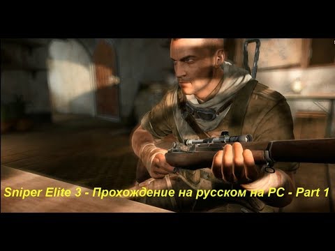 Sniper Elite 3 - Прохождение на русском на PC - Part 1