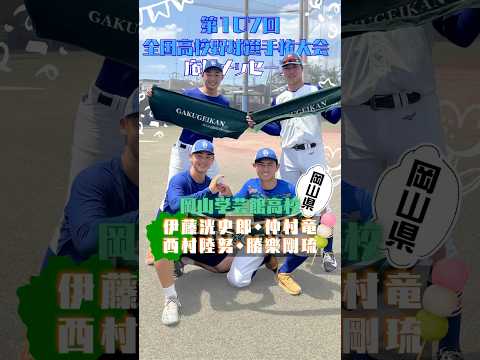 【甲子園出場校応援メッセージ】