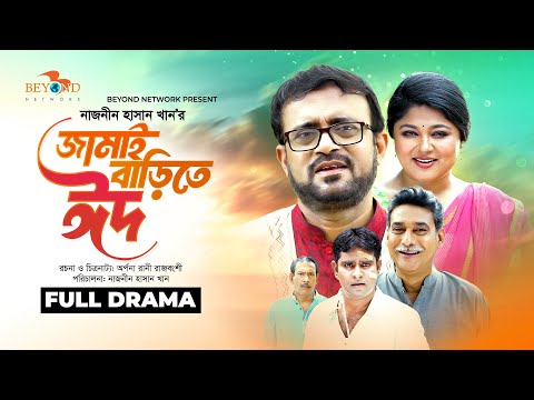 Jamai Barite Eid | জামাই বাড়িতে ঈদ | Akhomo Hasan | Moushumi Hamid | Eid Natok 2025