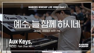 마커스워십 - 예수, 늘 함께 하시네 (Aux Keys / 박찬민 연주) Jesus, always with me