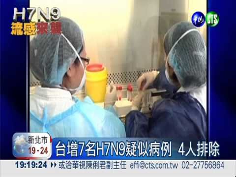 台增7名H7N9疑似病例 4人排除