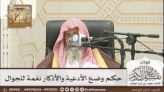 [208] حكم وضع الأدعية والأذكار نغمة للجوال - صالح الفوزان