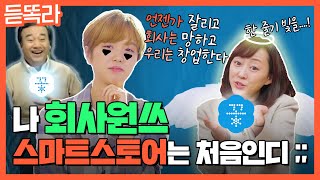 "회사를 영원히 다닐 순 없잖아..?" 임대료 안 내고 내 방에서 창업하기｜2030 사장님들 성공 비법 전수 (f.네이버 프로젝트 꽃)